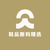 鞋品断码精选的店铺头像