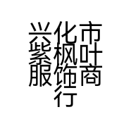 兴化市紫枫叶服饰商行的小店
