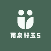 雨泉籽玉5