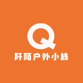 阡陌户外小栈