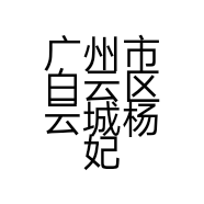 广州市白云区云城杨妃五服装店的小店