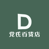党氏百货店