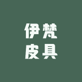 伊梵皮具