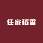 任家稻香