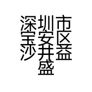 深圳市宝安区沙井益盛达劳保用品经营部的小店个体店