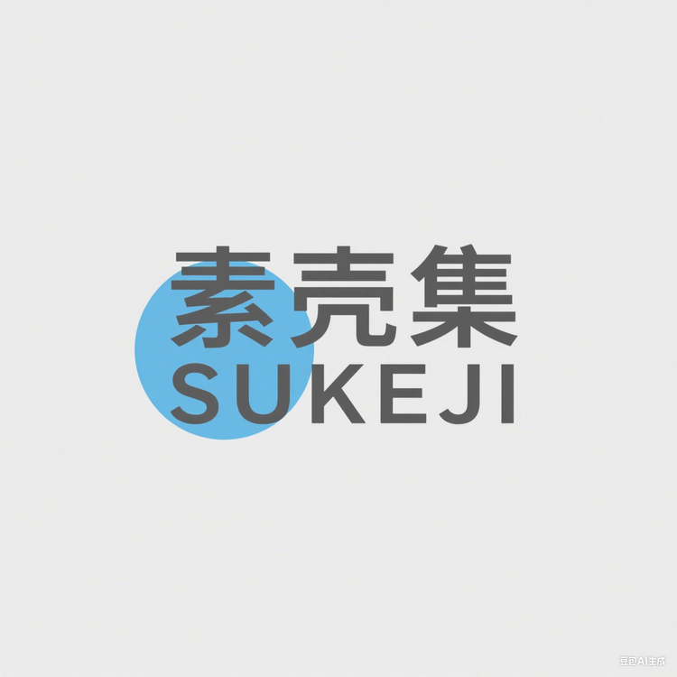 素壳集