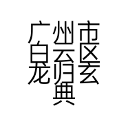 广州市白云区龙归玄典店美容堂的小店
