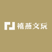 禧燕文玩工作室