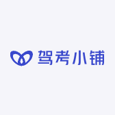 驾考小铺