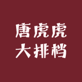 唐虎虎大排档