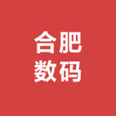 合肥数码