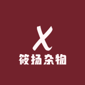 筱扬杂物
