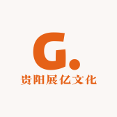 贵阳展亿文化创意有限公司