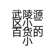 武陵源区小二百货的小店个体店