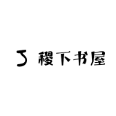 稷下书屋