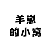羊崽的小窝