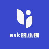ask的小铺