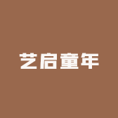 艺启童年
