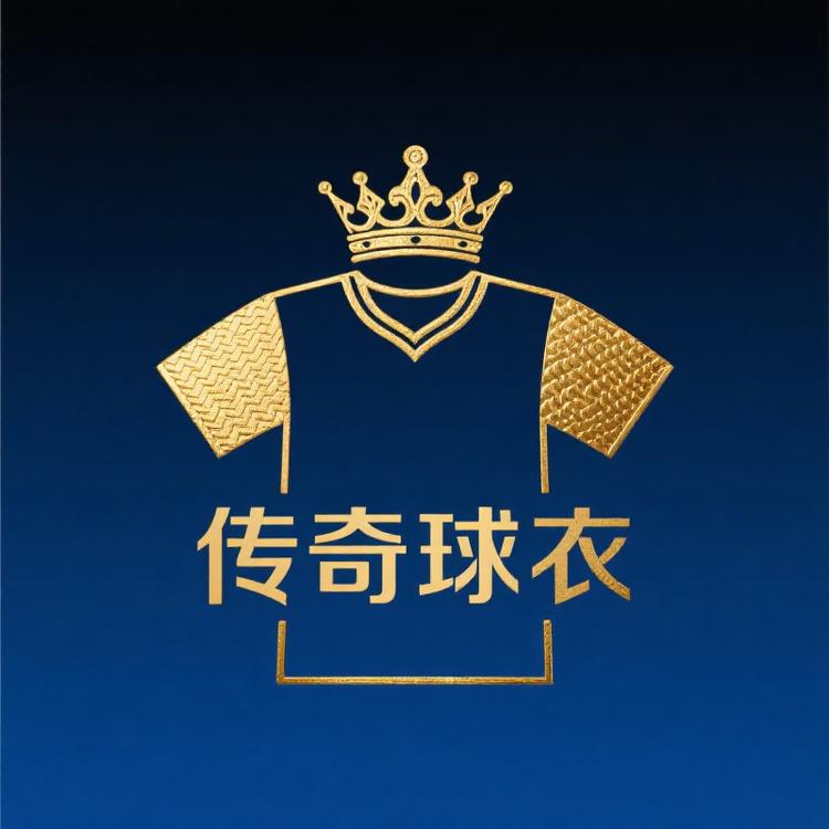 顶奢传奇球衣