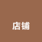昇昇店铺