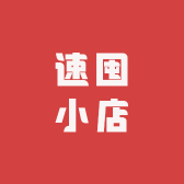 速囤小店