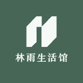 林雨生活馆