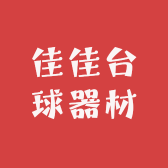 佳佳台球器材