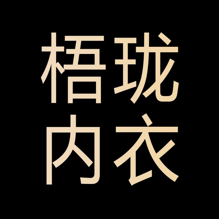梧珑内衣旗舰店