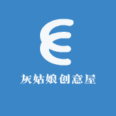 灰姑娘创意屋