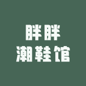 胖胖潮鞋馆
