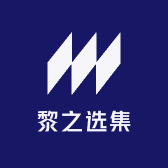 黎之选集