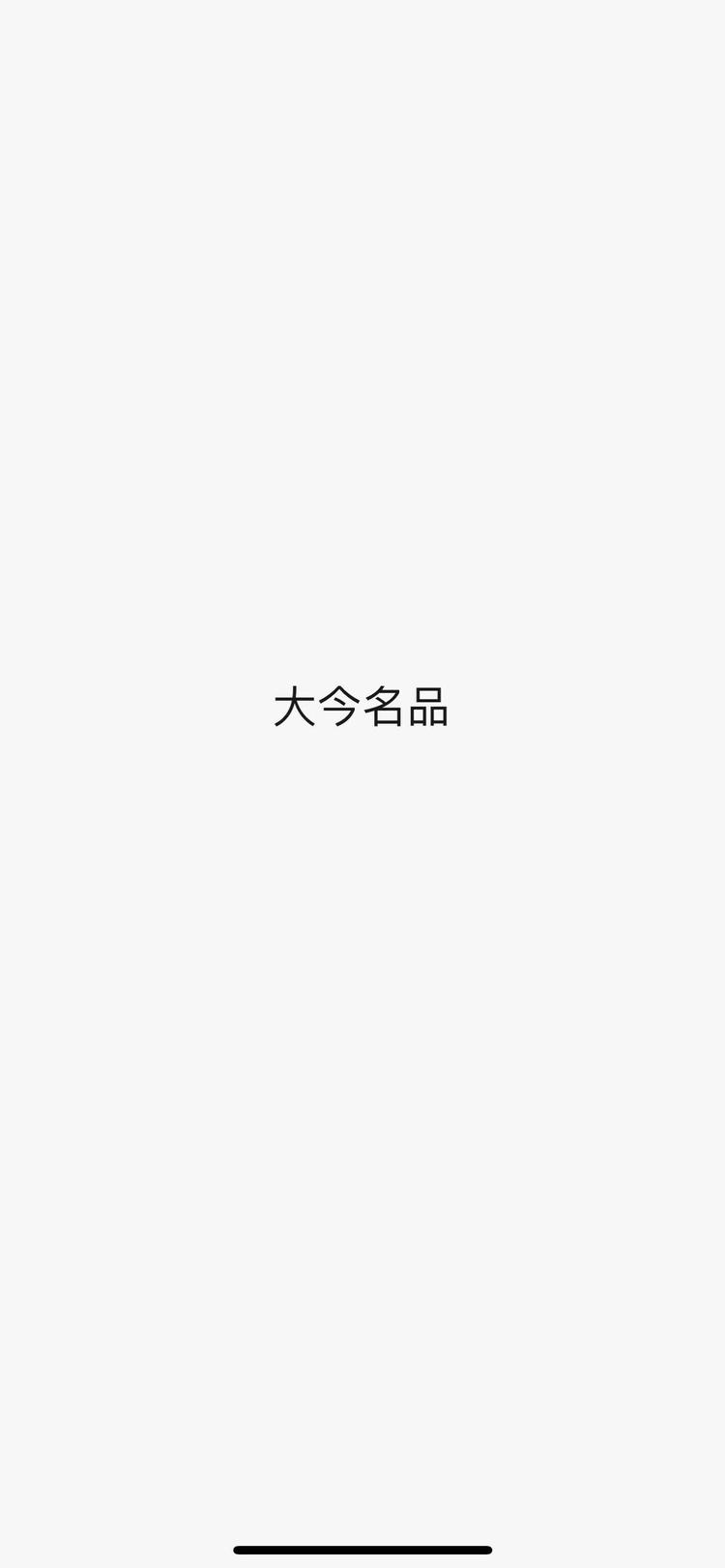 大今名品服饰个体店