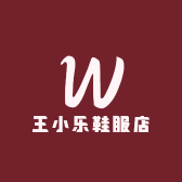王小乐鞋服店
