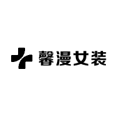 馨漫女装