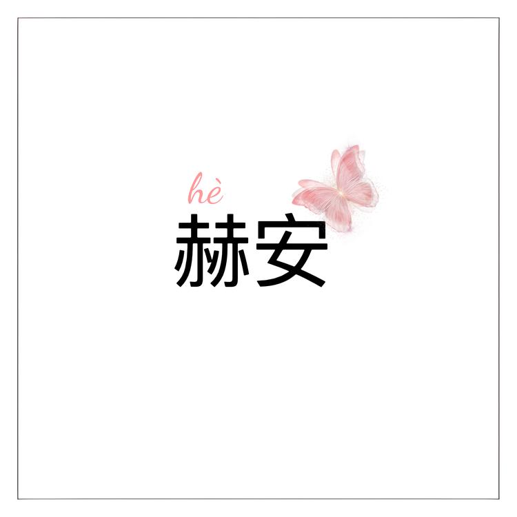 Hean赫安