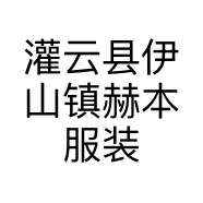 灌云县伊山镇赫本服装店的小店