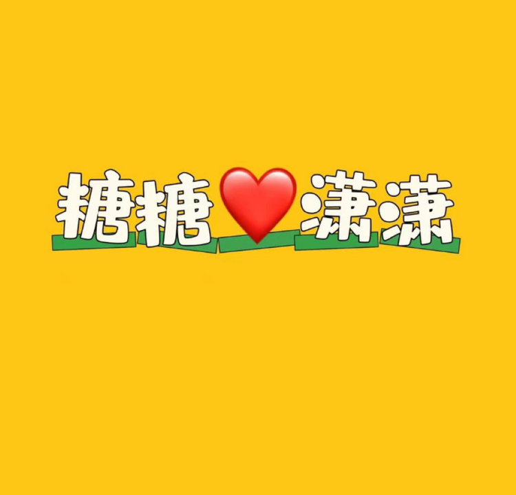 糖糖潇潇童装