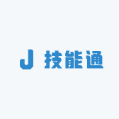 技能通