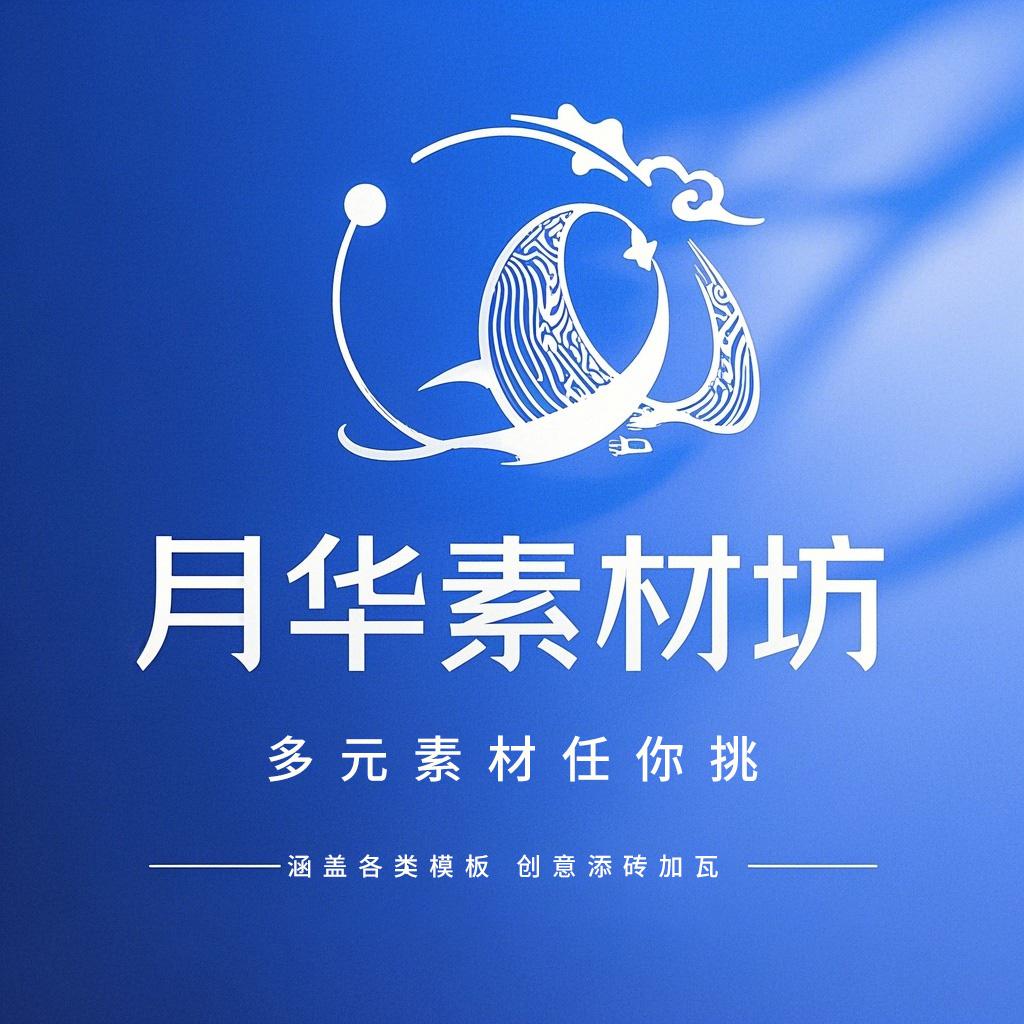 月华素材坊