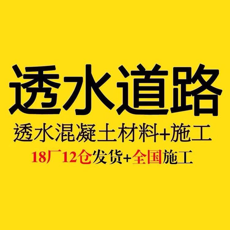 佳之境彩色透水混凝土路面厂家