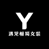 遇见极简女装服饰