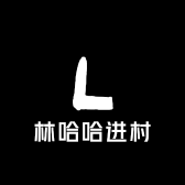 林哈哈进村