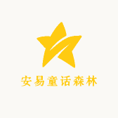 安易童话森林