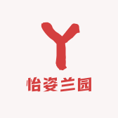 怡姿兰园