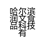 哈尔滨润文食品科技有限公司的小店