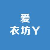 爱衣坊Y