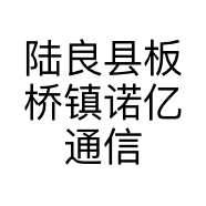 陆良县板桥镇诺亿通信店的小店个体店