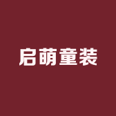 小启萌童装