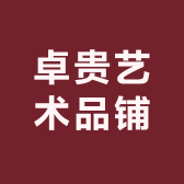 卓贵艺术品铺