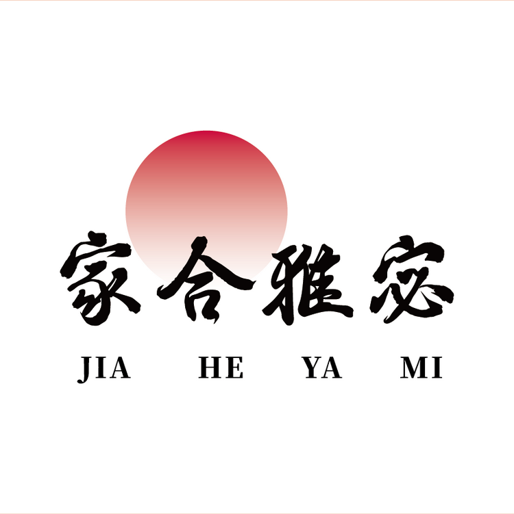 家合雅宓臻品馆
